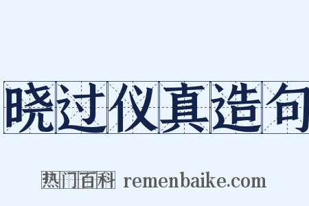 晓过仪真造句是什么意思的图片